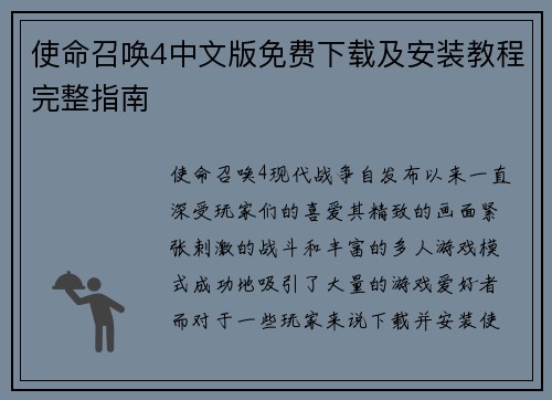 使命召唤4中文版免费下载及安装教程完整指南
