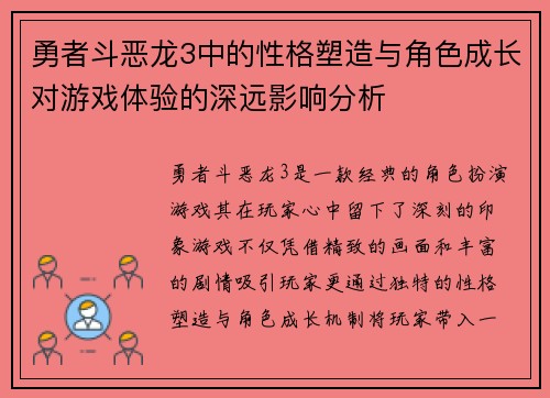 勇者斗恶龙3中的性格塑造与角色成长对游戏体验的深远影响分析