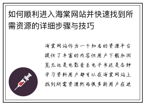 如何顺利进入海棠网站并快速找到所需资源的详细步骤与技巧