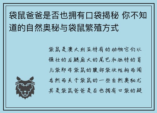 袋鼠爸爸是否也拥有口袋揭秘 你不知道的自然奥秘与袋鼠繁殖方式