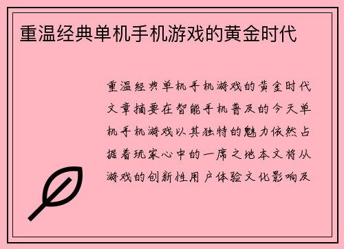 重温经典单机手机游戏的黄金时代