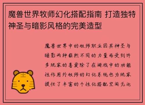 魔兽世界牧师幻化搭配指南 打造独特神圣与暗影风格的完美造型