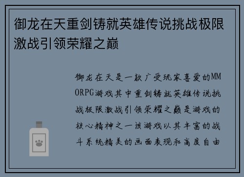 御龙在天重剑铸就英雄传说挑战极限激战引领荣耀之巅