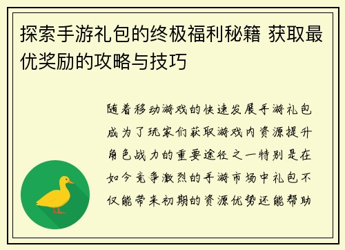 探索手游礼包的终极福利秘籍 获取最优奖励的攻略与技巧