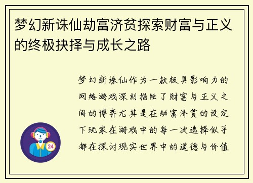 梦幻新诛仙劫富济贫探索财富与正义的终极抉择与成长之路