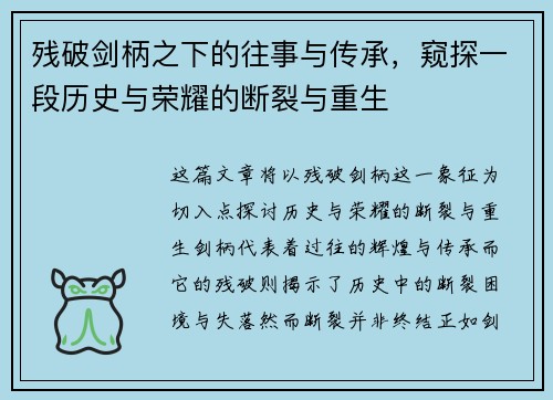 残破剑柄之下的往事与传承，窥探一段历史与荣耀的断裂与重生
