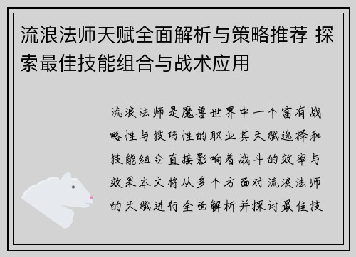 流浪法师天赋全面解析与策略推荐 探索最佳技能组合与战术应用