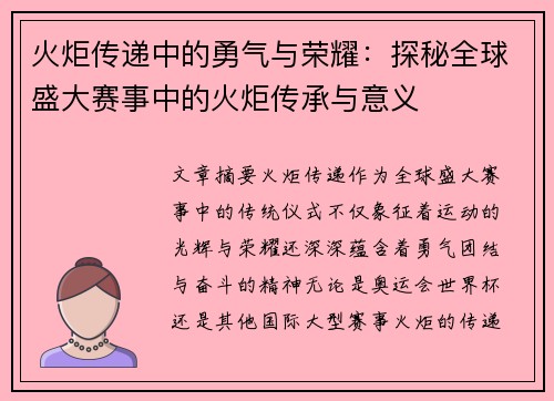 火炬传递中的勇气与荣耀：探秘全球盛大赛事中的火炬传承与意义