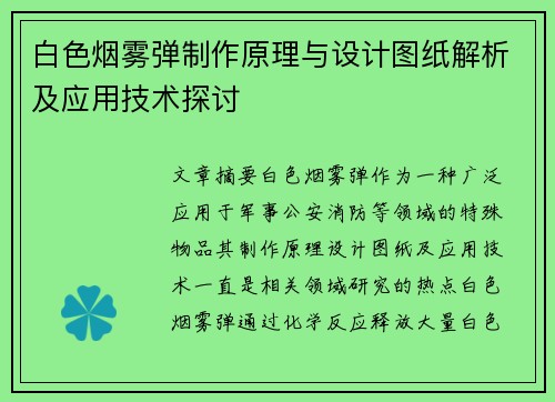 白色烟雾弹制作原理与设计图纸解析及应用技术探讨