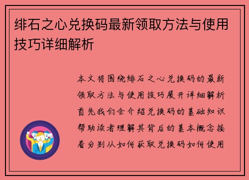 绯石之心兑换码最新领取方法与使用技巧详细解析