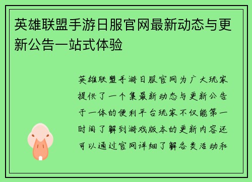 英雄联盟手游日服官网最新动态与更新公告一站式体验