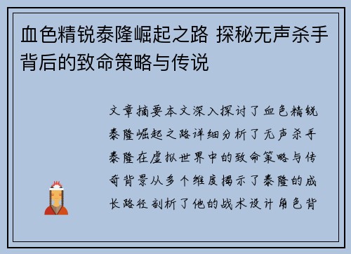 血色精锐泰隆崛起之路 探秘无声杀手背后的致命策略与传说