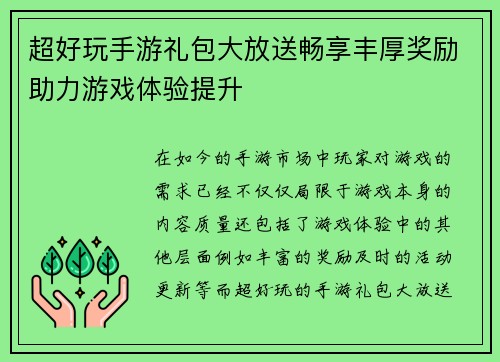 超好玩手游礼包大放送畅享丰厚奖励助力游戏体验提升