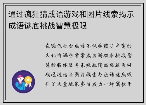 通过疯狂猜成语游戏和图片线索揭示成语谜底挑战智慧极限