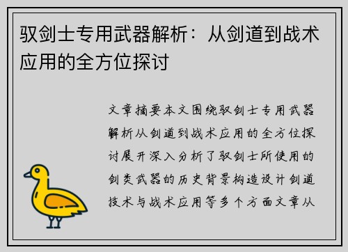 驭剑士专用武器解析：从剑道到战术应用的全方位探讨
