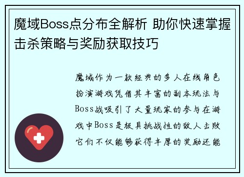 魔域Boss点分布全解析 助你快速掌握击杀策略与奖励获取技巧