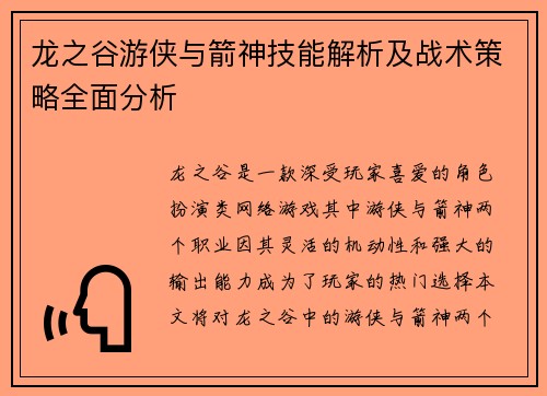 龙之谷游侠与箭神技能解析及战术策略全面分析