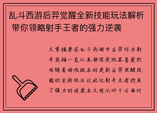 乱斗西游后羿觉醒全新技能玩法解析 带你领略射手王者的强力逆袭