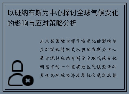 以班纳布斯为中心探讨全球气候变化的影响与应对策略分析