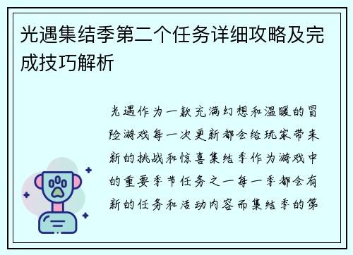 光遇集结季第二个任务详细攻略及完成技巧解析