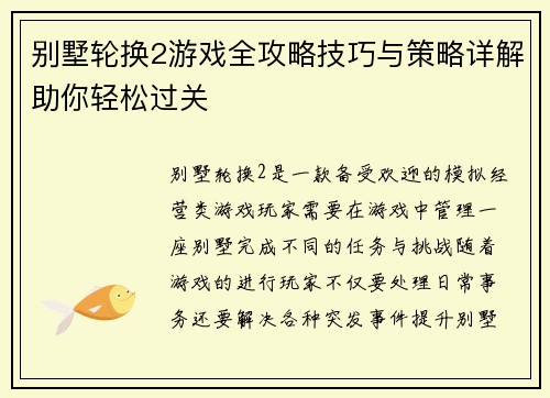 别墅轮换2游戏全攻略技巧与策略详解助你轻松过关