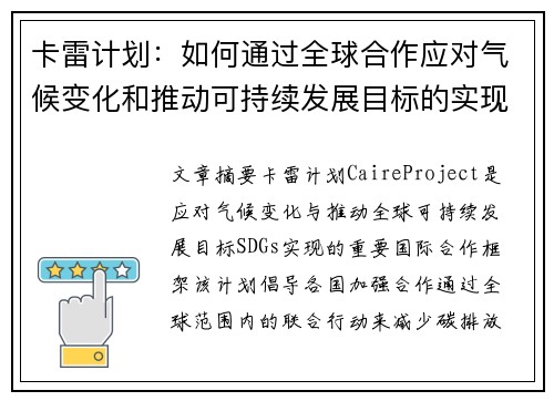 卡雷计划：如何通过全球合作应对气候变化和推动可持续发展目标的实现