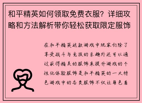 和平精英如何领取免费衣服？详细攻略和方法解析带你轻松获取限定服饰