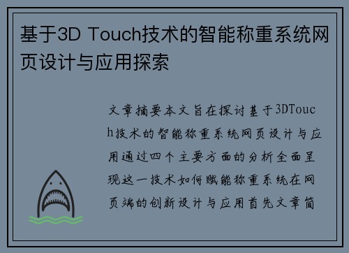 基于3D Touch技术的智能称重系统网页设计与应用探索