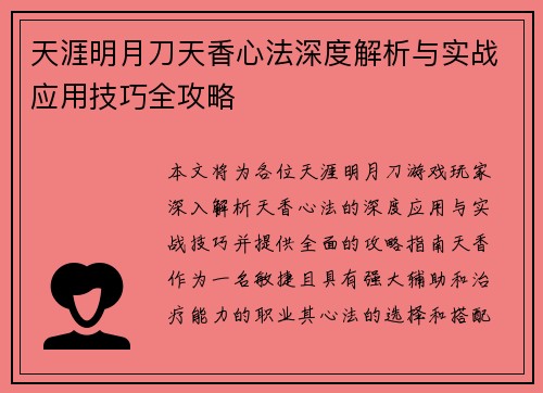 天涯明月刀天香心法深度解析与实战应用技巧全攻略