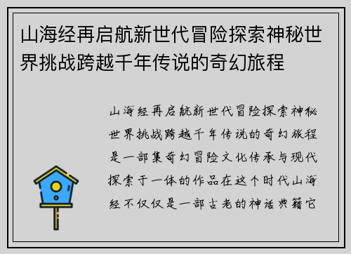 山海经再启航新世代冒险探索神秘世界挑战跨越千年传说的奇幻旅程