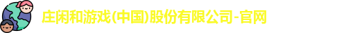 庄闲和游戏